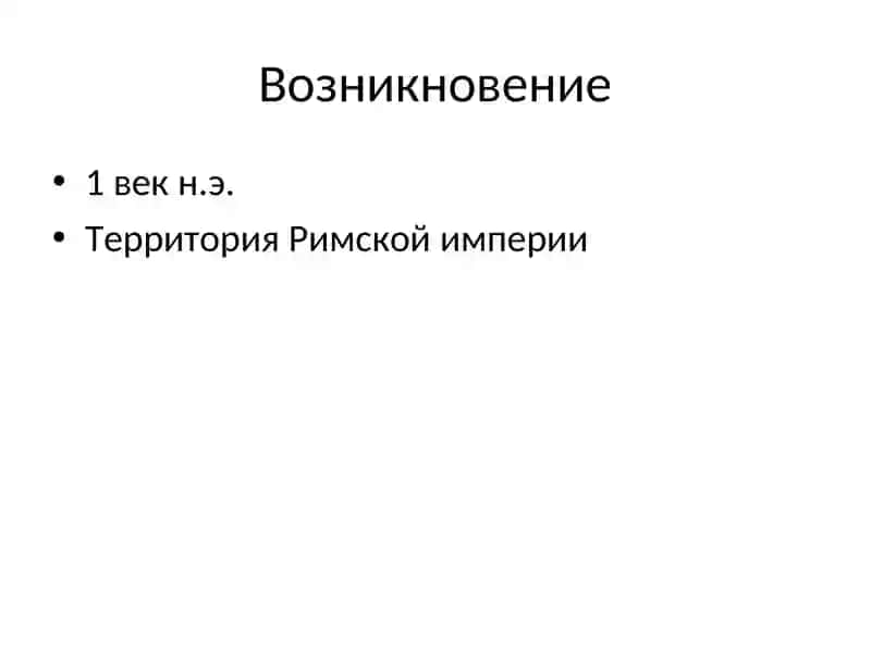 Христианство 3