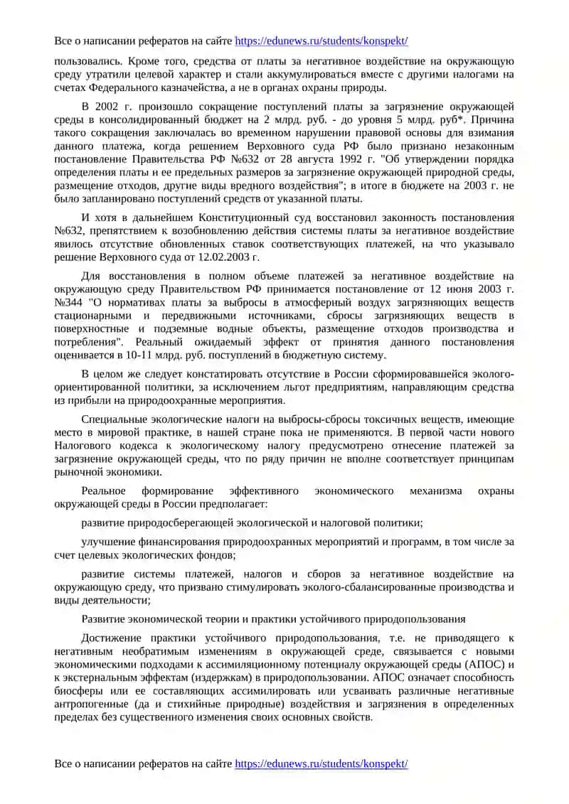 Природно-ресурсная и экологическая политика, экономические механизмы ее осуществления в России 3