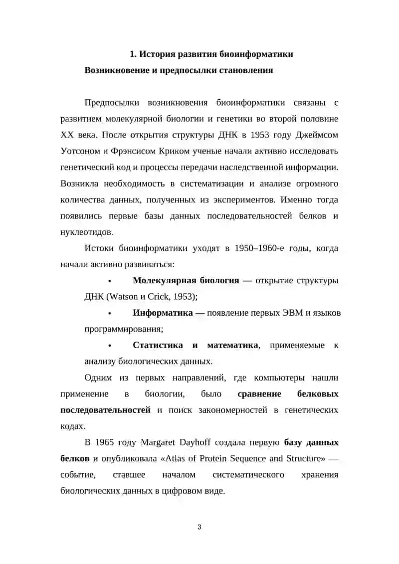 Биоинформатика 3