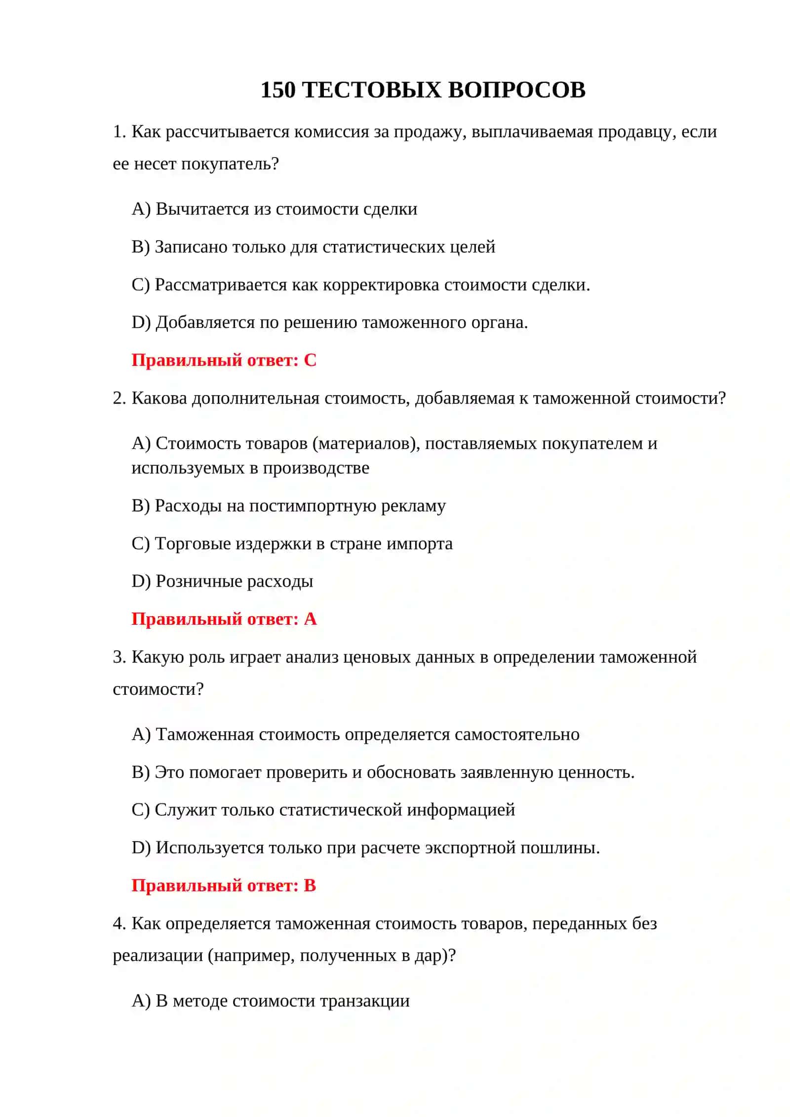 ПРОВЕРКА ТАМОЖЕННОЙ СТОИМОСТИ 150 ТЕСТОВЫХ ВОПРОСОВ 3