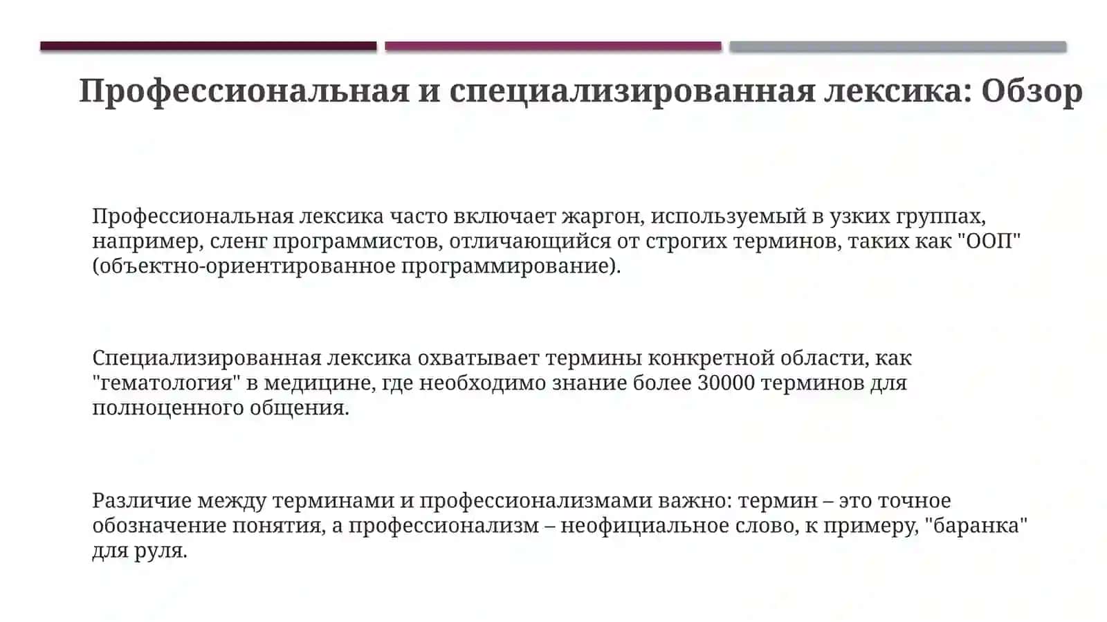 Профессиональная и специальная лексика. Термины. Терминологические словари 3