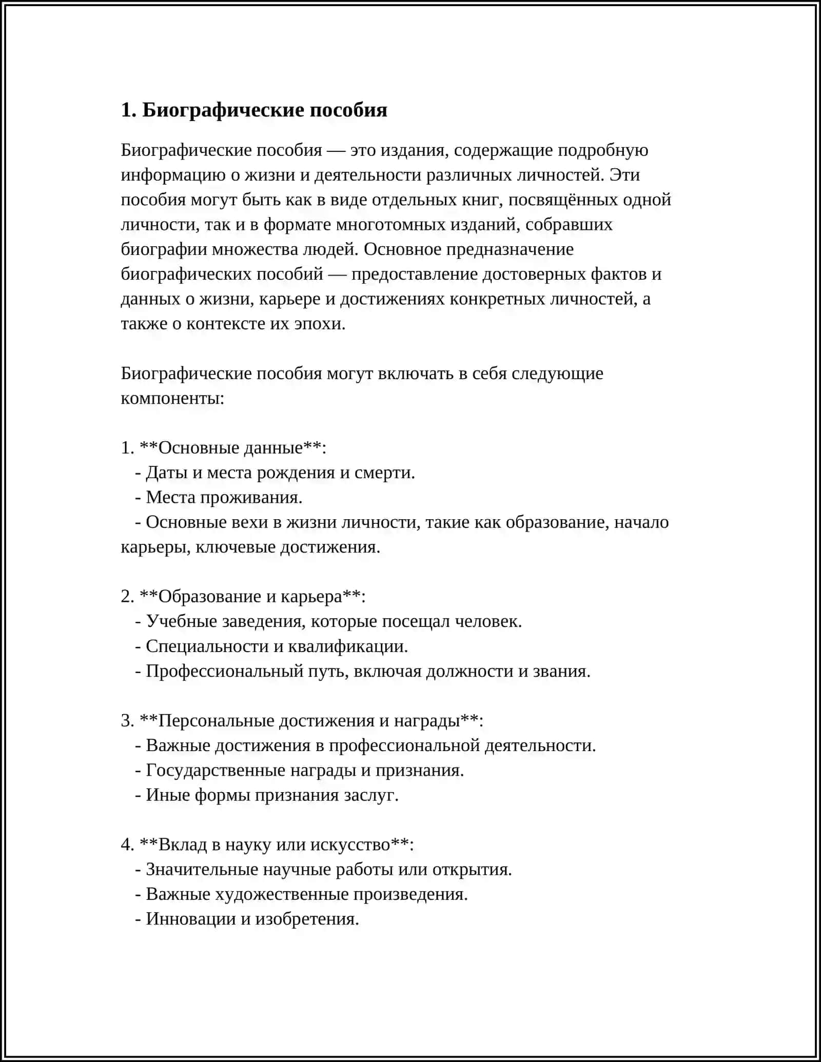 Биографические пособия 3