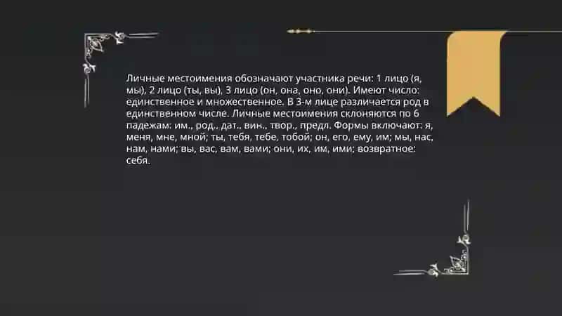 Местоимения 3