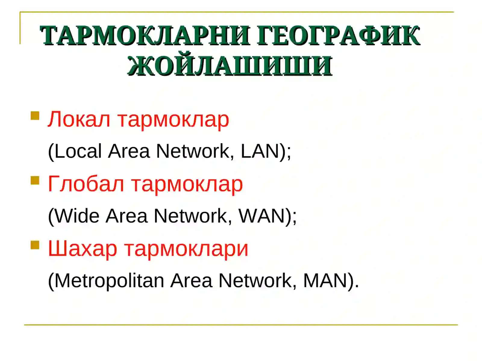 КОМПЬЮТЕР ТАРМОКЛАРИ 3