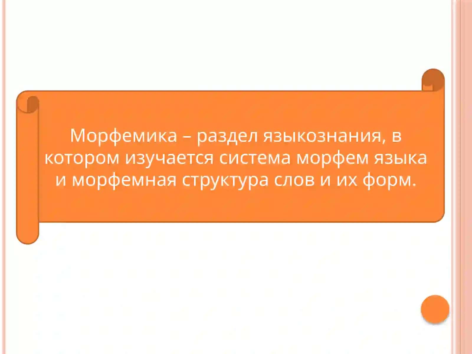 Словообразование как раздел языкознания. Структура слова. Морфемы как значимые части слова 3