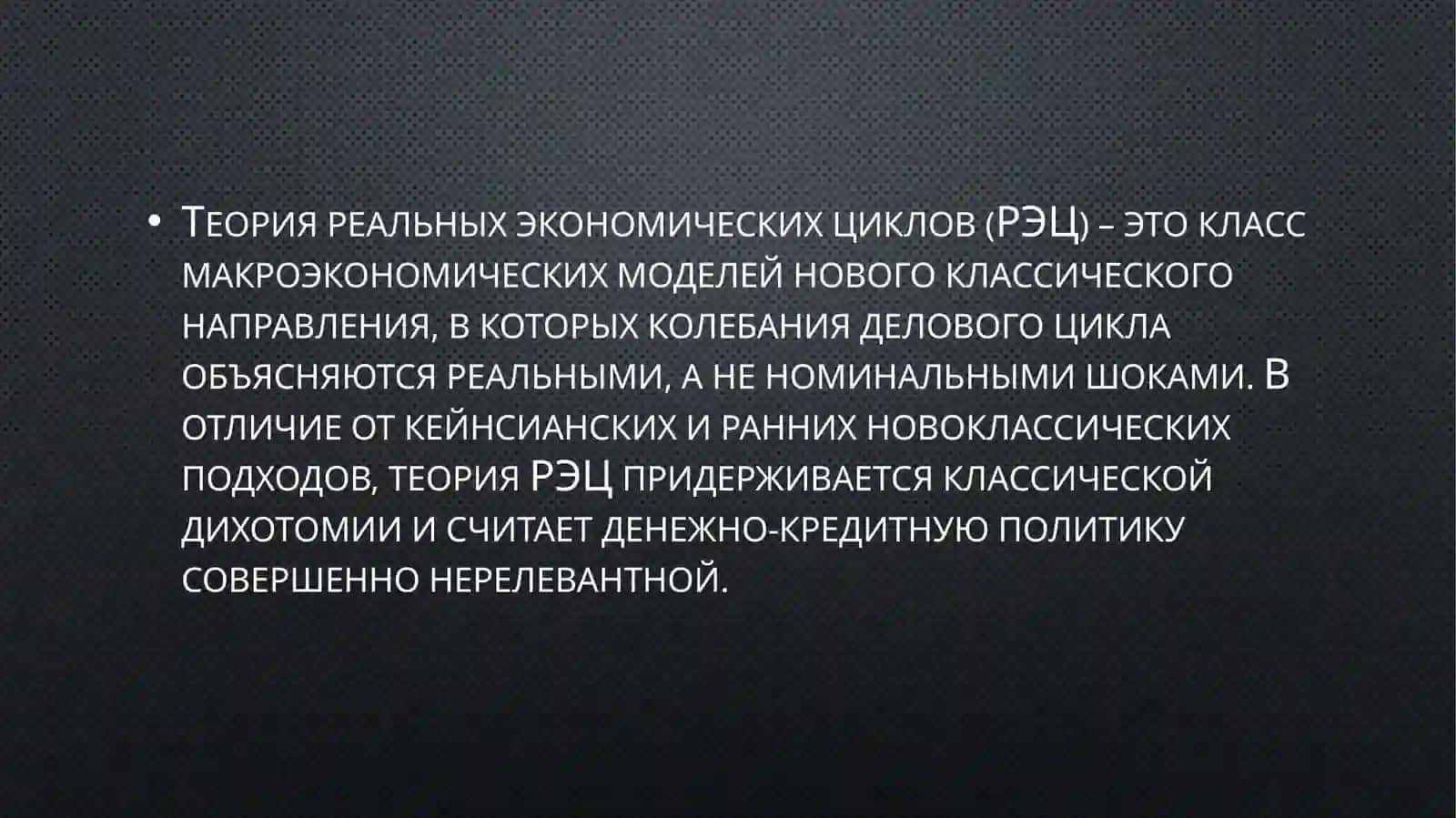 Теория реальных экономических периодов 3