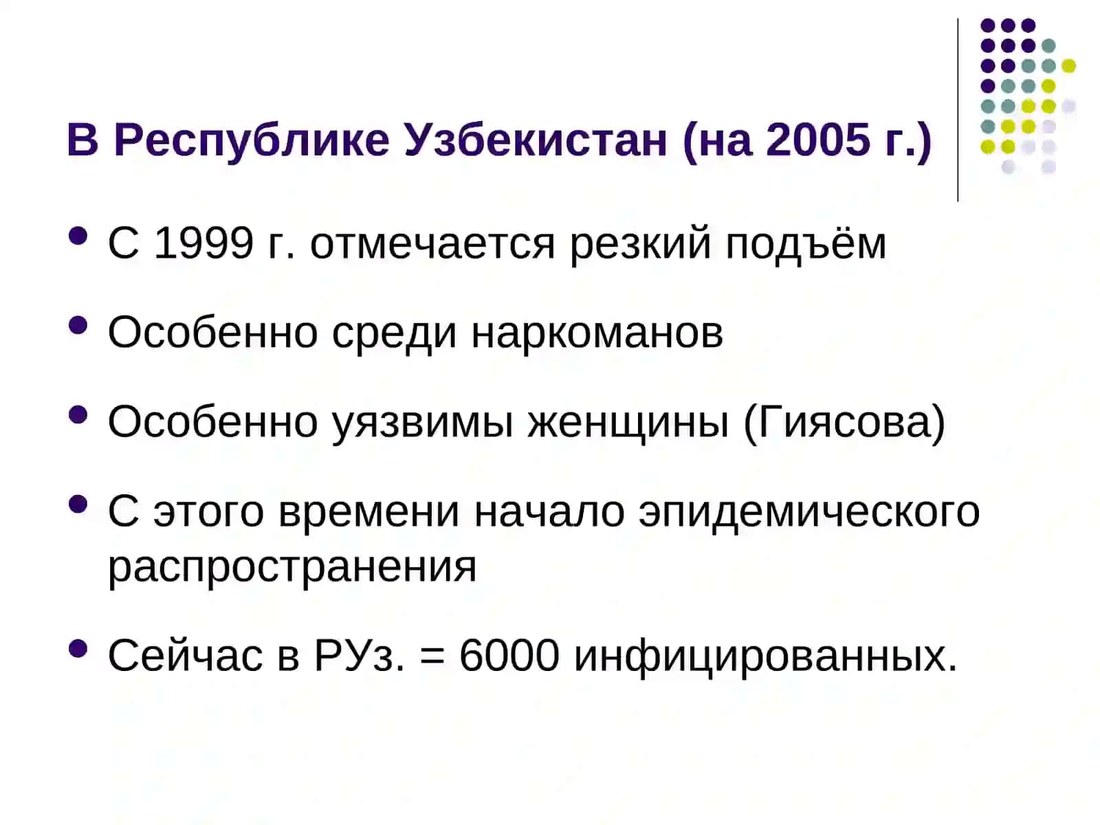 СПИД ─ Синдром приобретенного иммунодефицита. ВИЧ ─ Вирус иммунодефицита человека 3