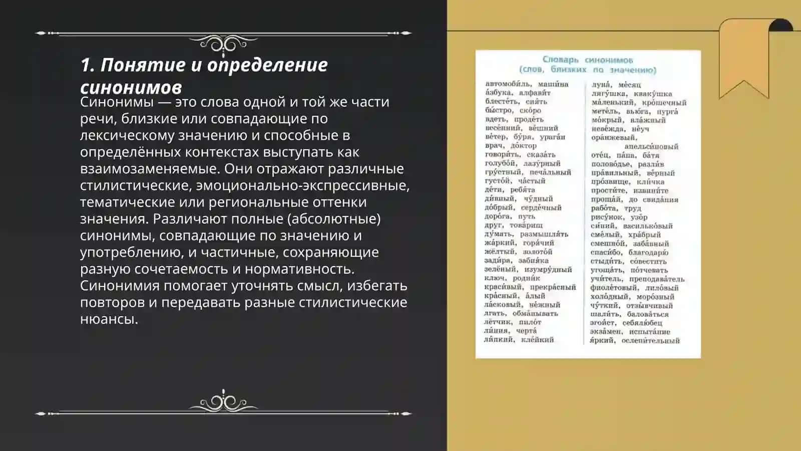 Синонимы 3