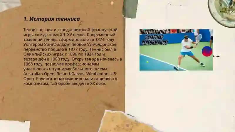Теннис 3