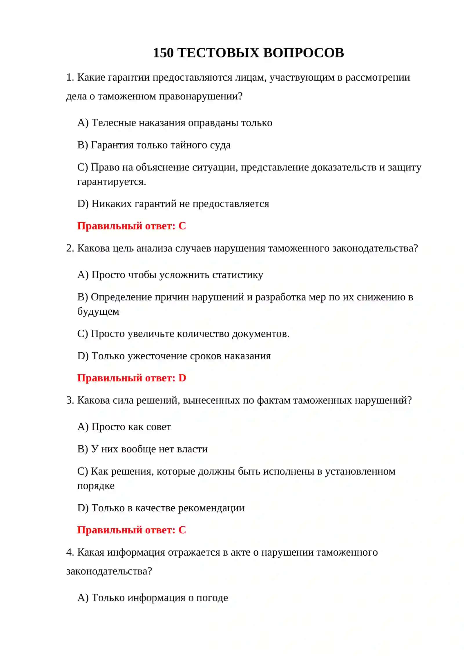 ТЕСТЫ ТАМОЖЕННОГО ЗАКОНОДАТЕЛЬСТВА 3