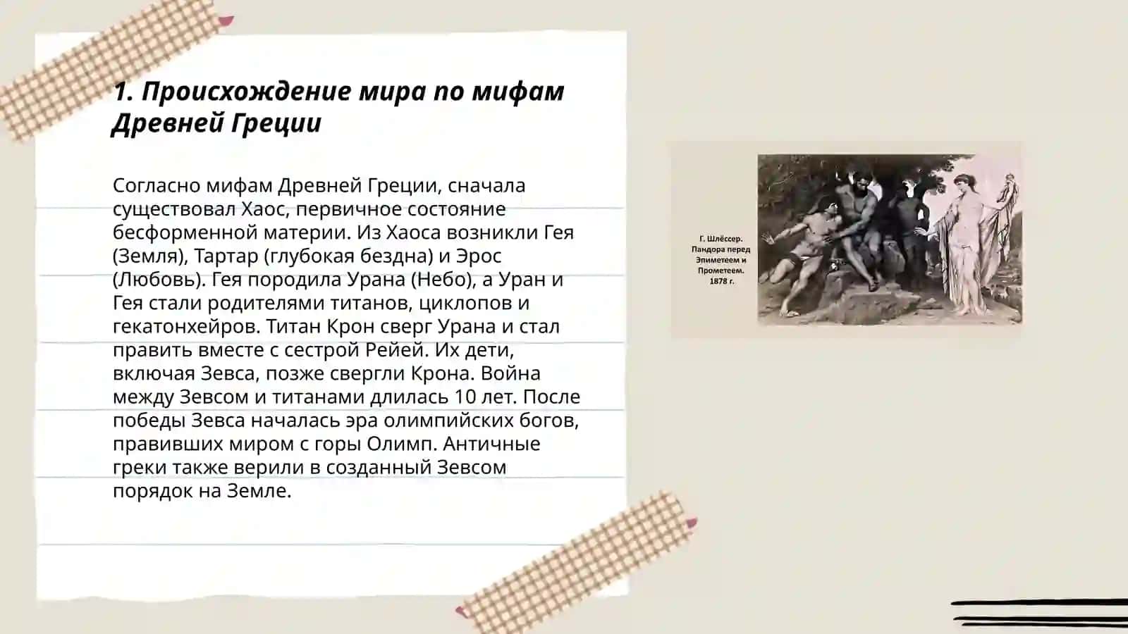 Миф и мифомышление. Мифы Древней Греции 3