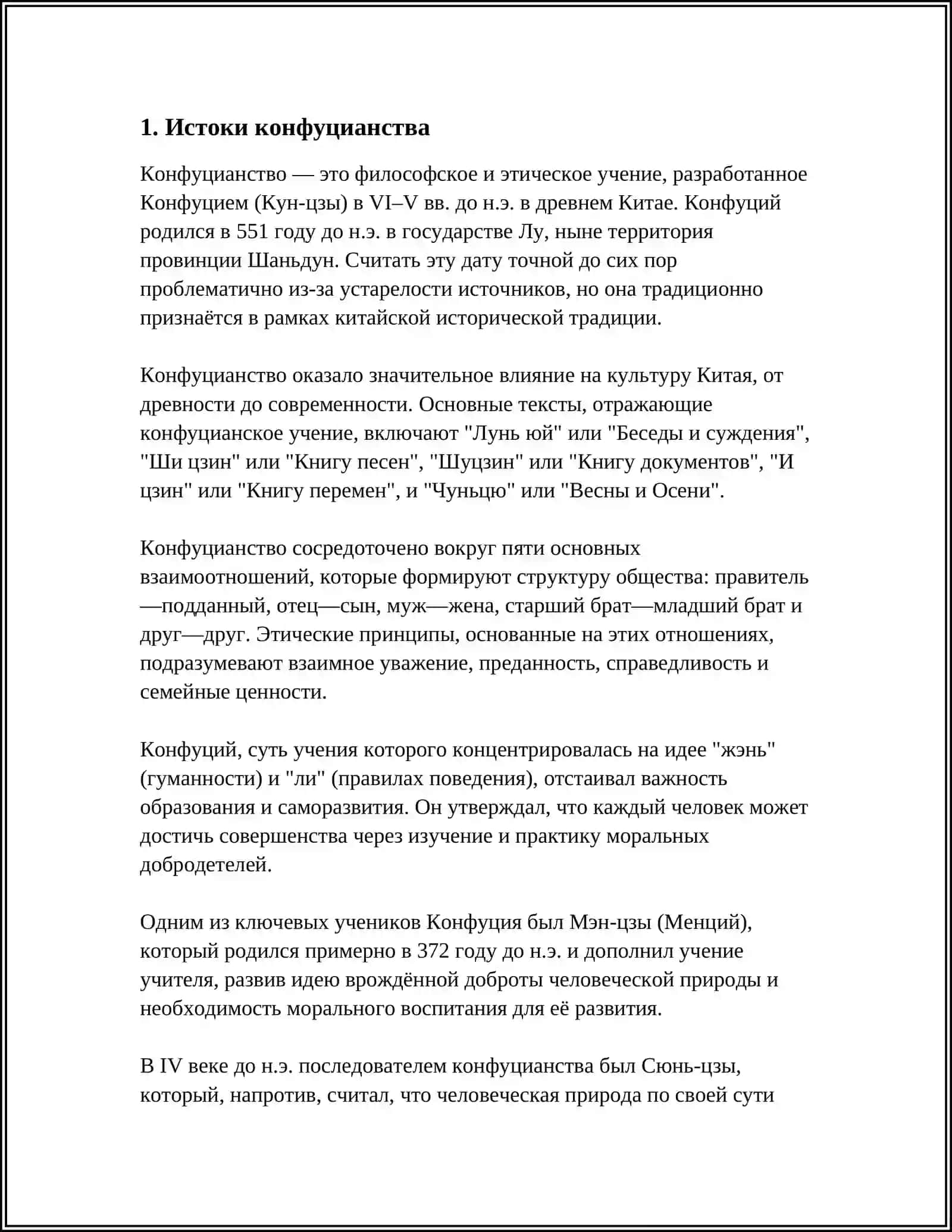 КОНФУЦИАНСТИЯ И ЕГО ФИЛОСОФСКОГО СУЩНОСТЬ 3