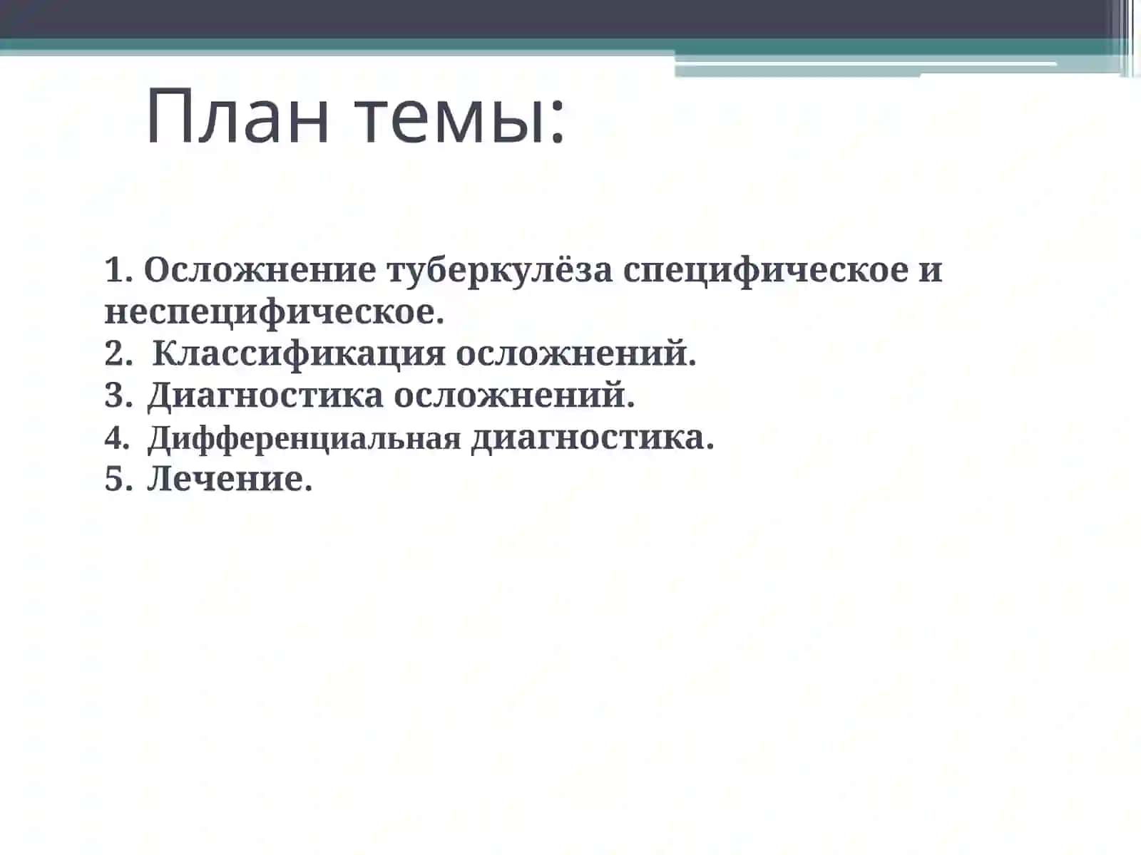 Туберкулезего осложнение, клиника, диагностика и лечение. Курация больных 3