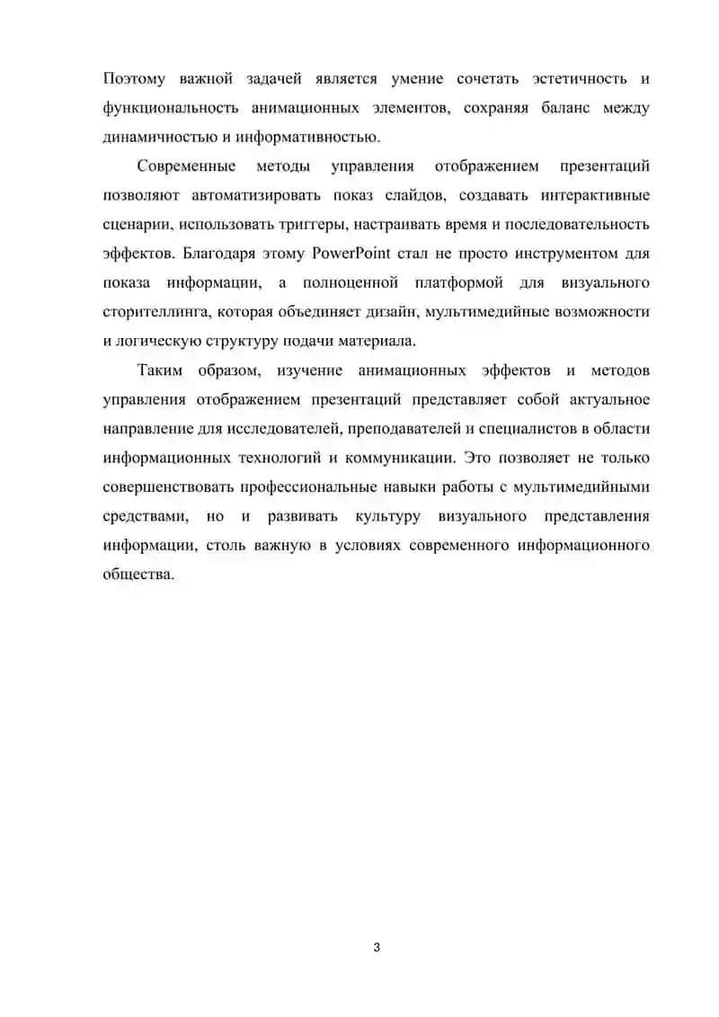 Анимационные эффекты. Управление отображением   презентаций 3