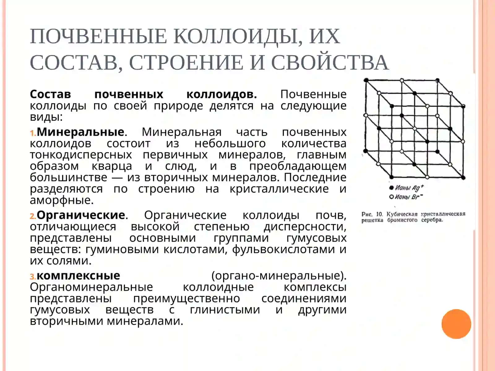 ПОЧВЕННЫЕ КОЛЛОИДЫ, ПОГЛОТИТЕЛЬНАЯ СПОСОБНОСТЬ ПОЧВ 3