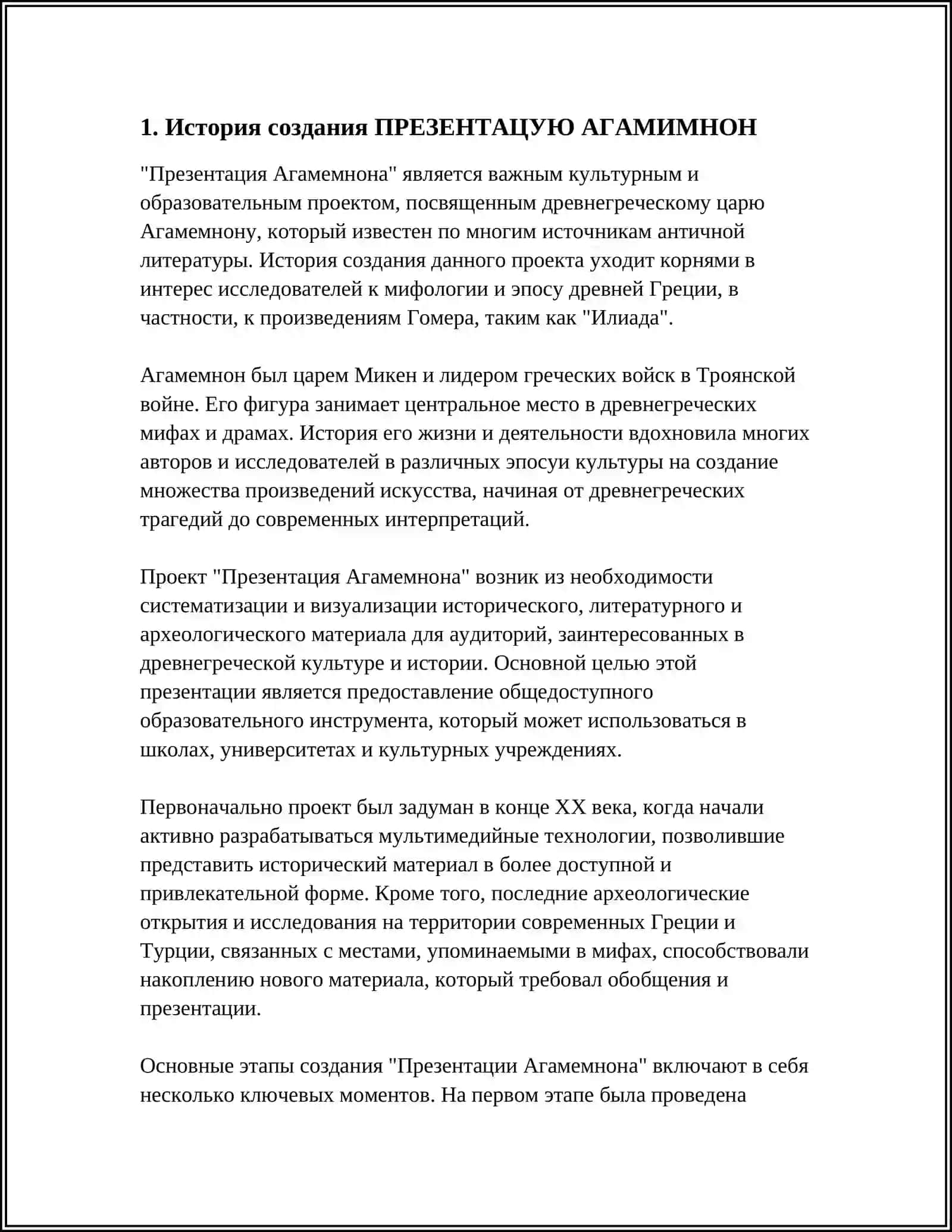 ПРЕЗЕНТАЦУЮ АГАМИМНОН 3