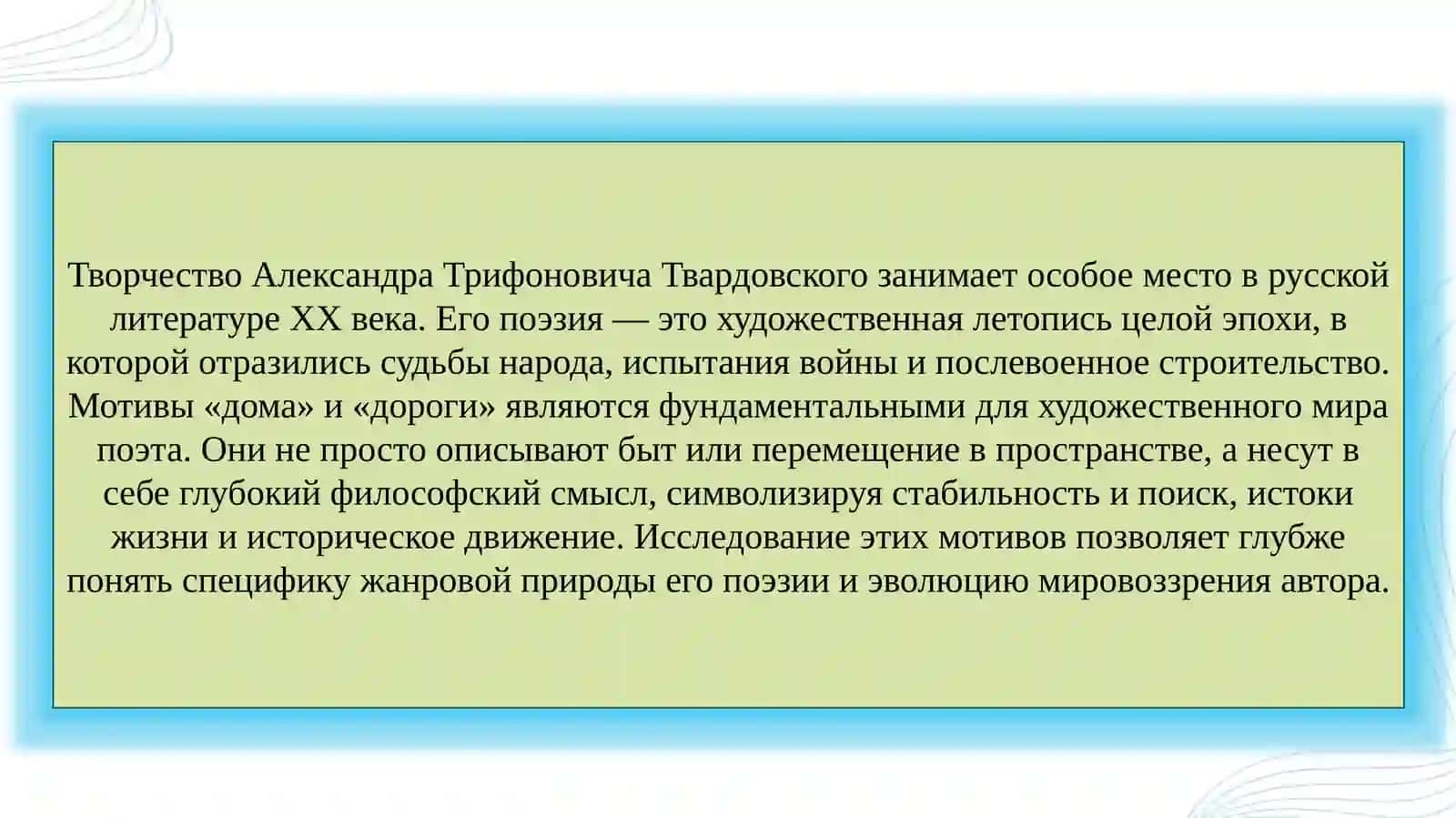 А.Т. Твардовский. Своеобразие родовой природы поэзии и мотивы «дома» и «дороги» в его творчестве 3