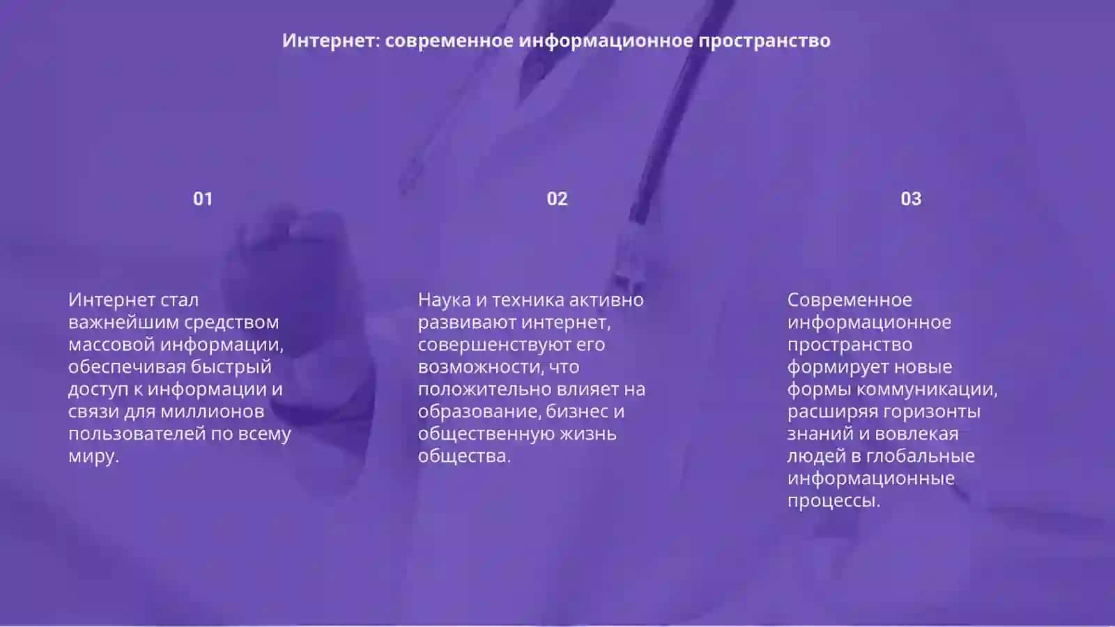 Интернет. Средство массовой информации. Роль науки и техники в жизни общества 3
