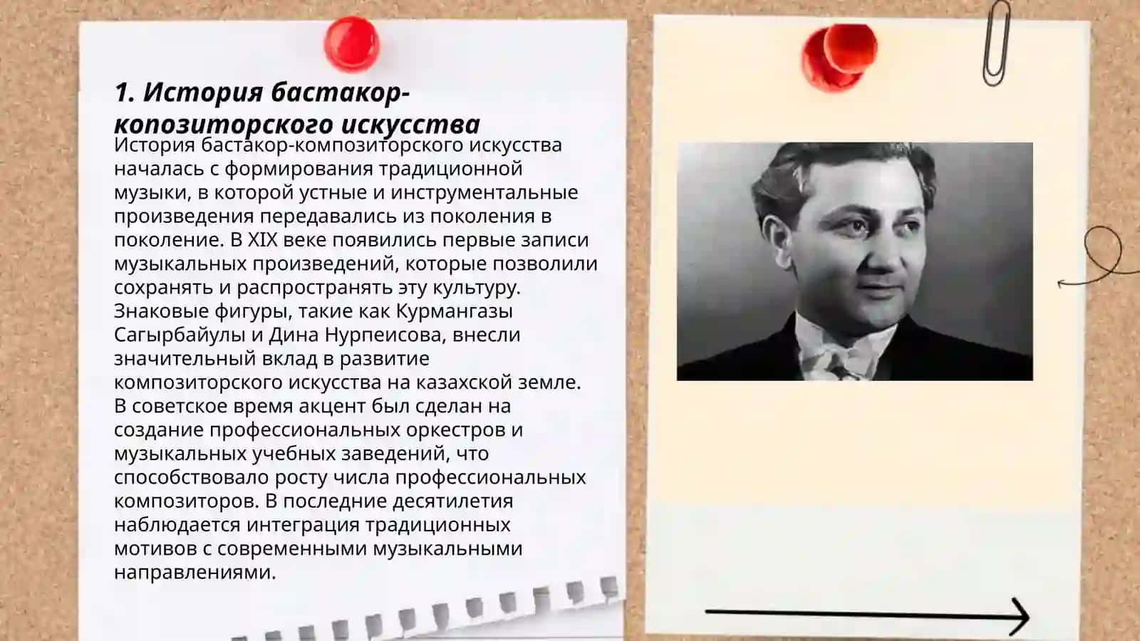 Бастакор компазитор 3