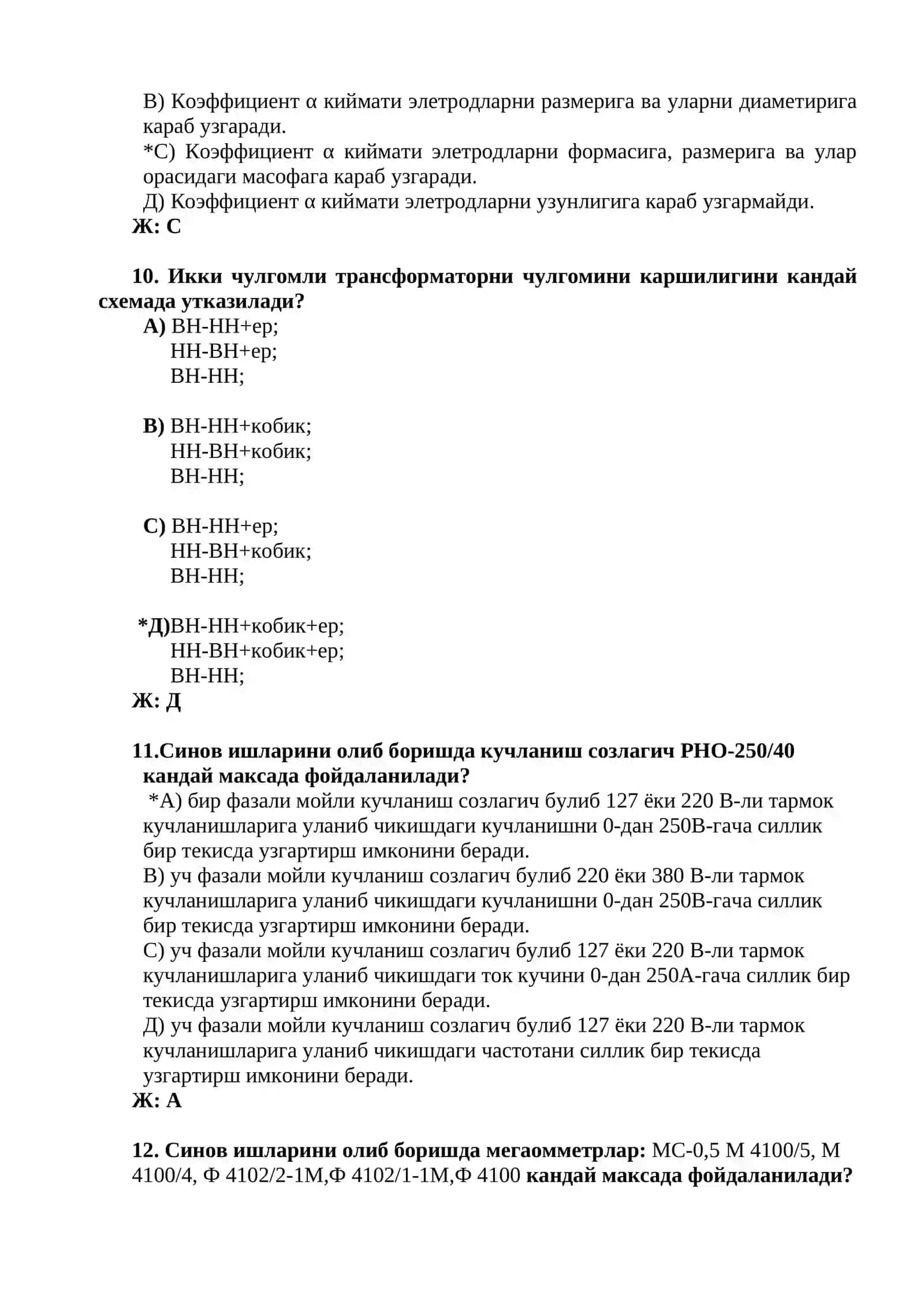 ELЕKTROIZOLYATSION MATЕRIALLAR VA TЕXNOLOGIK KURILMALARNI SINOVDAN UTKAZISH fanidan test savollari. ЭЛЕКТРОИЗОЛЯЦИОН МАТЕРИАЛЛАР ВА ТЕХНОЛОГИК КУРИЛМАЛАРНИ СИНОВДАН УТКАЗИШ фанидан тест саволлари 3