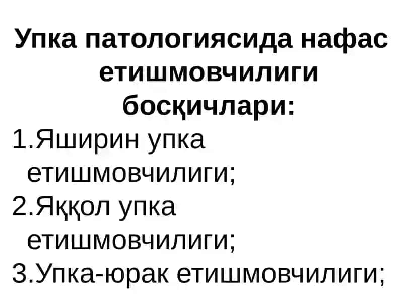 ТАШКИ НАФАС ЕТИШМОВЧИЛИГИ ПАТОФИЗИОЛОГИЯСИ 3