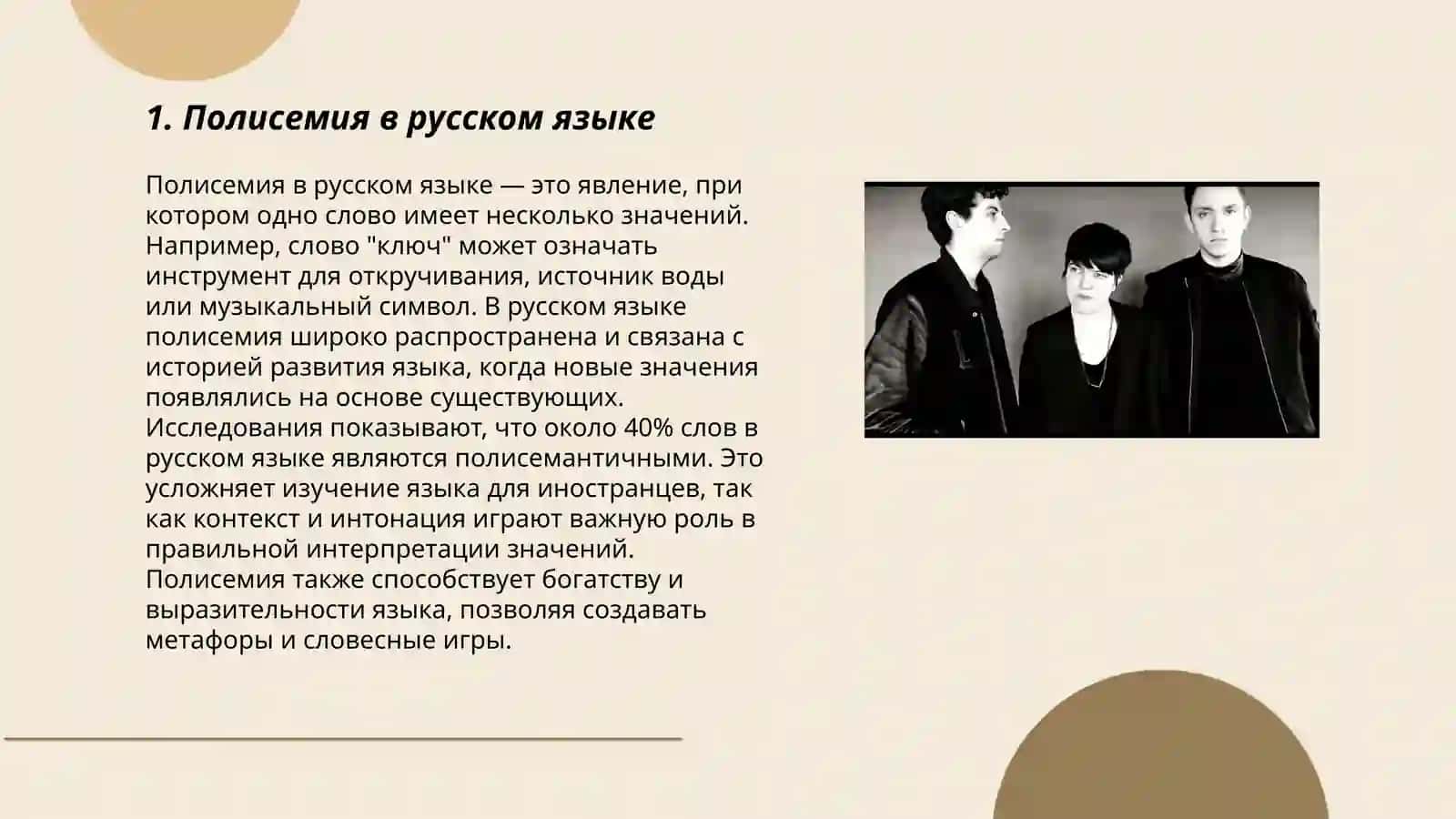 Полисемия в русском языке 3