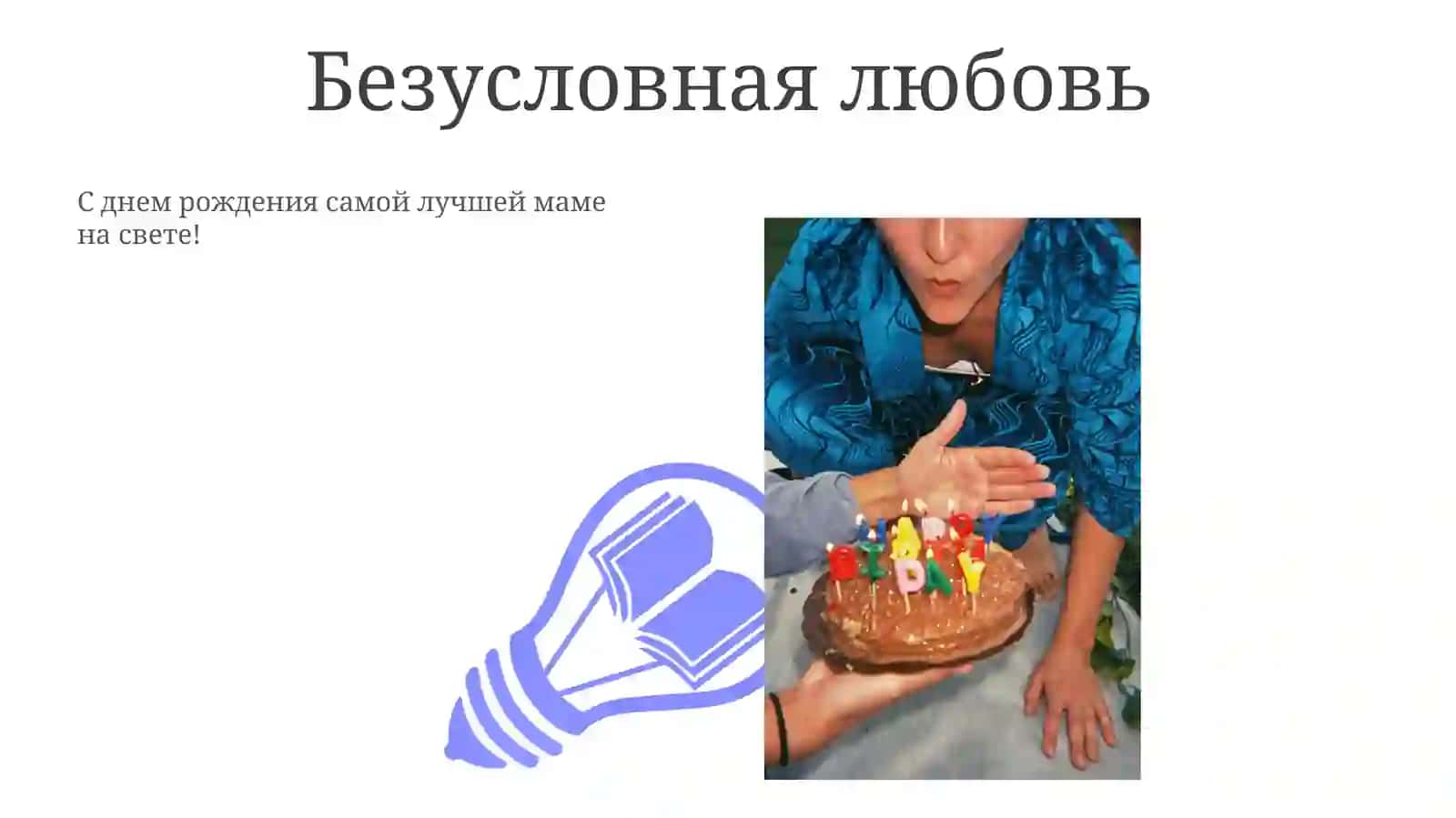 С днем рождения, мама! 3