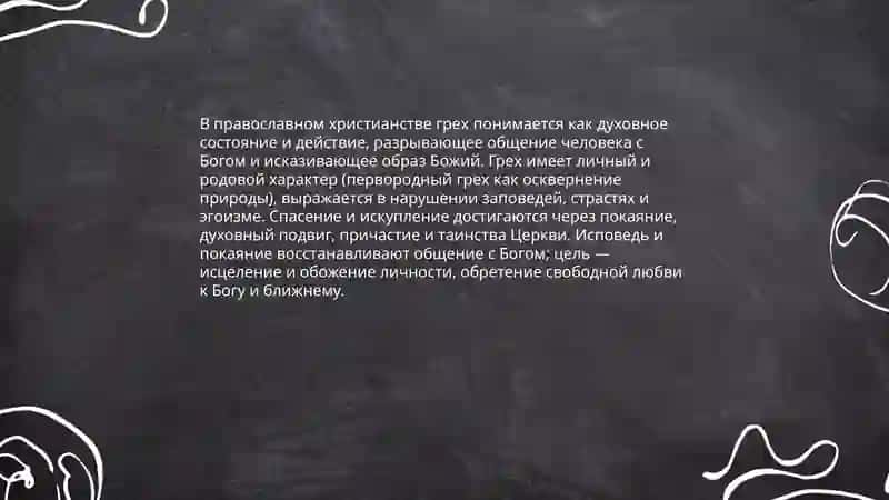 Понятие греха в разных религиях 3