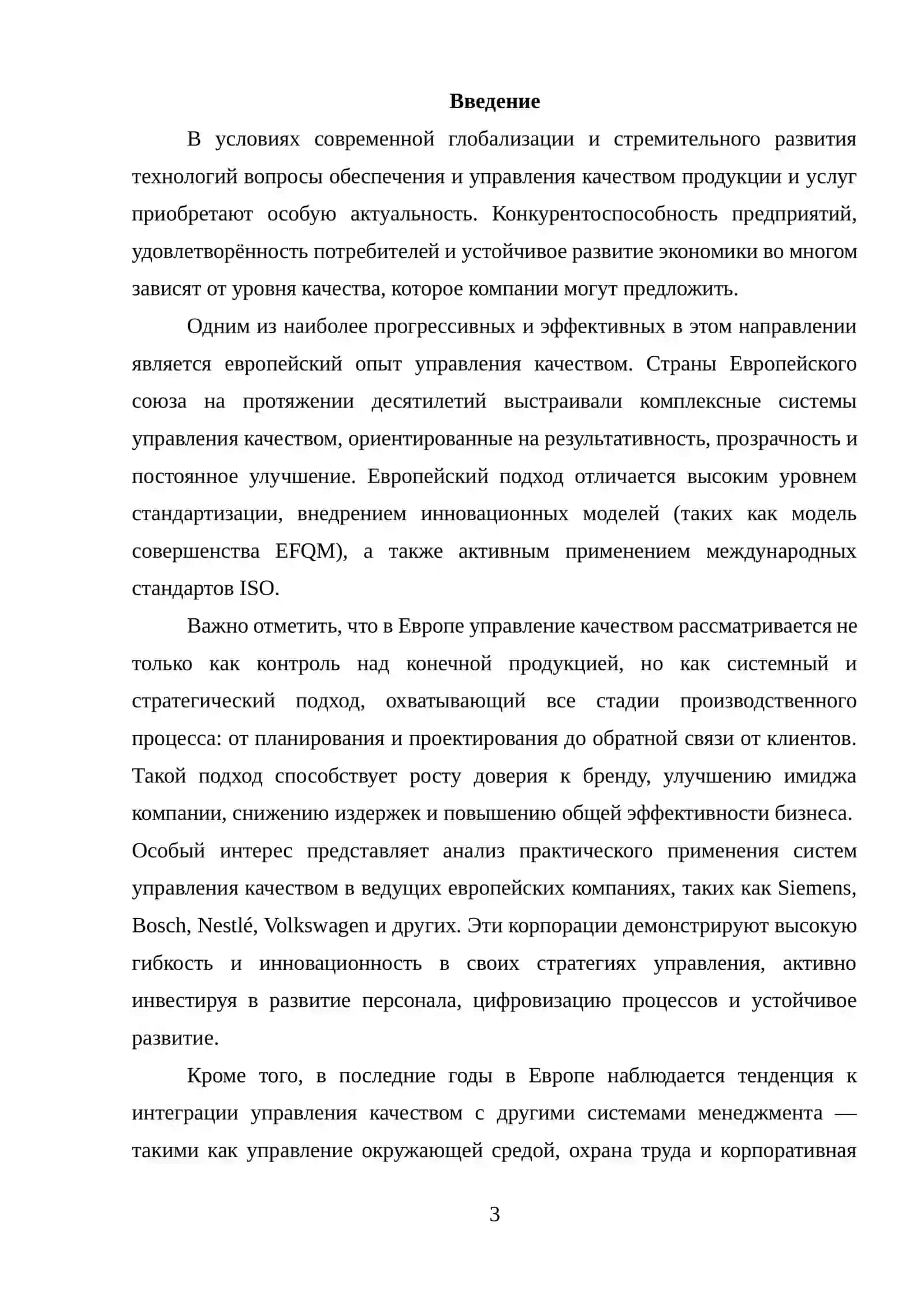 Европейский опыт управления качеством 3