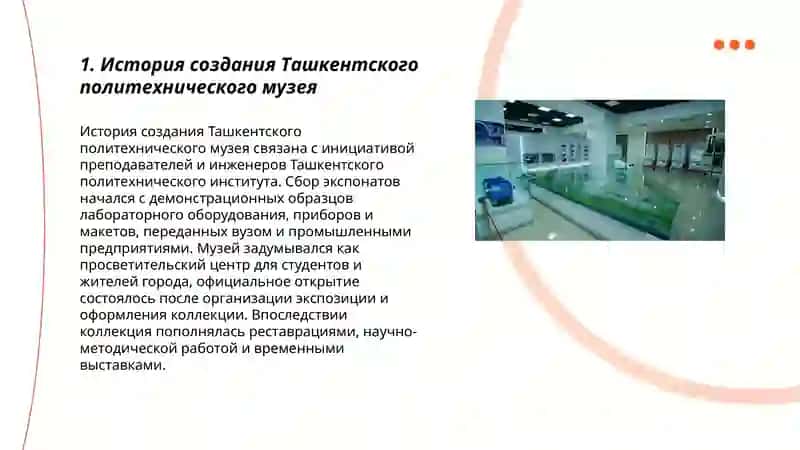 О Ташкентском политехническом музее 3