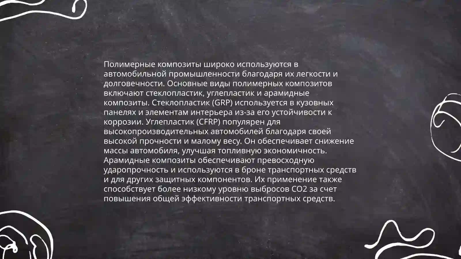 Полимерные композиционные материалы в автомобилистроение 3