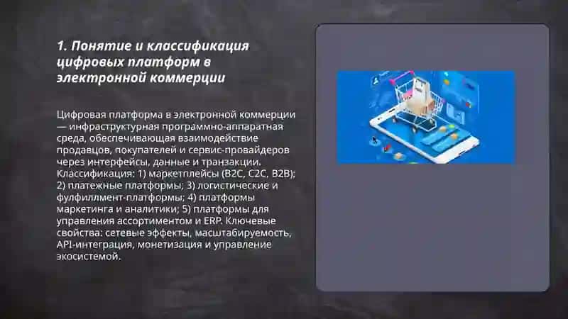 Роль и значение цифровых платформ в электронной коммерции 3