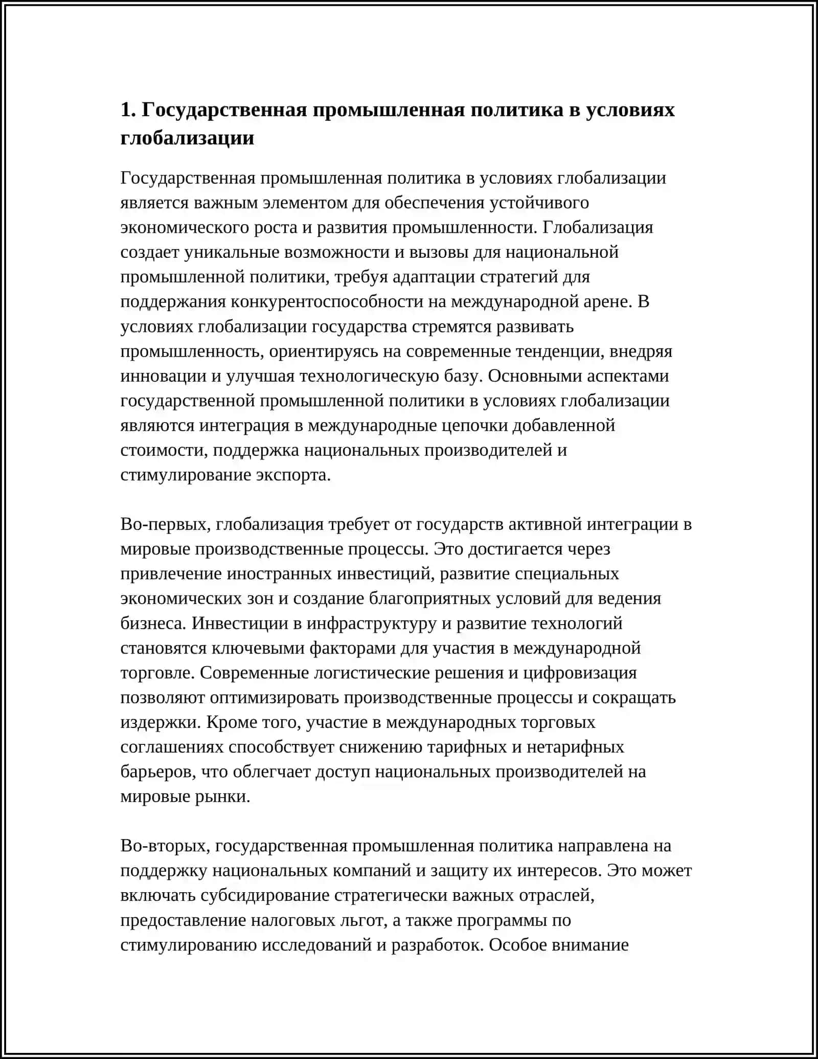Государственная промышленная политика в условиях глобализации 3