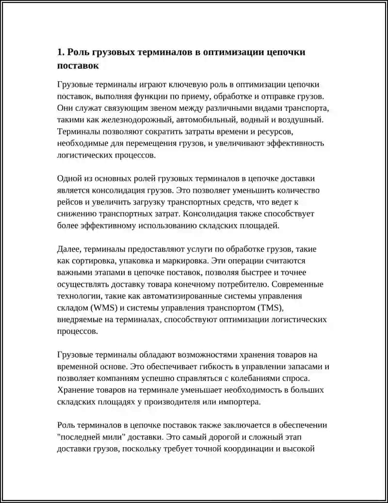 РОЛЬ ГРУЗОВЫХ ТЕРМИНАЛОВ В ЦЕПИ ДОСТАВКИ ГРУЗОВ. ИССЛЕДОВАНИЕ И ПРОЕКТИРОВАНИЕ СКЛАДОВ 3