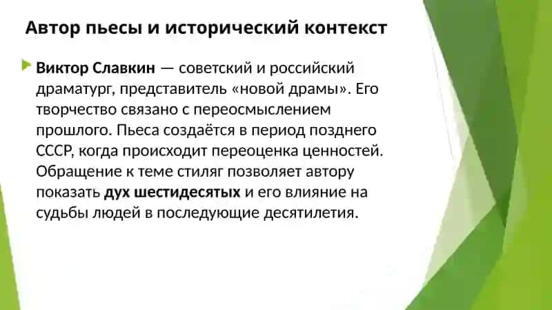 Движение "стиляг" в пьесе В.Славкина "Взрослая дочь молодого человека" 3