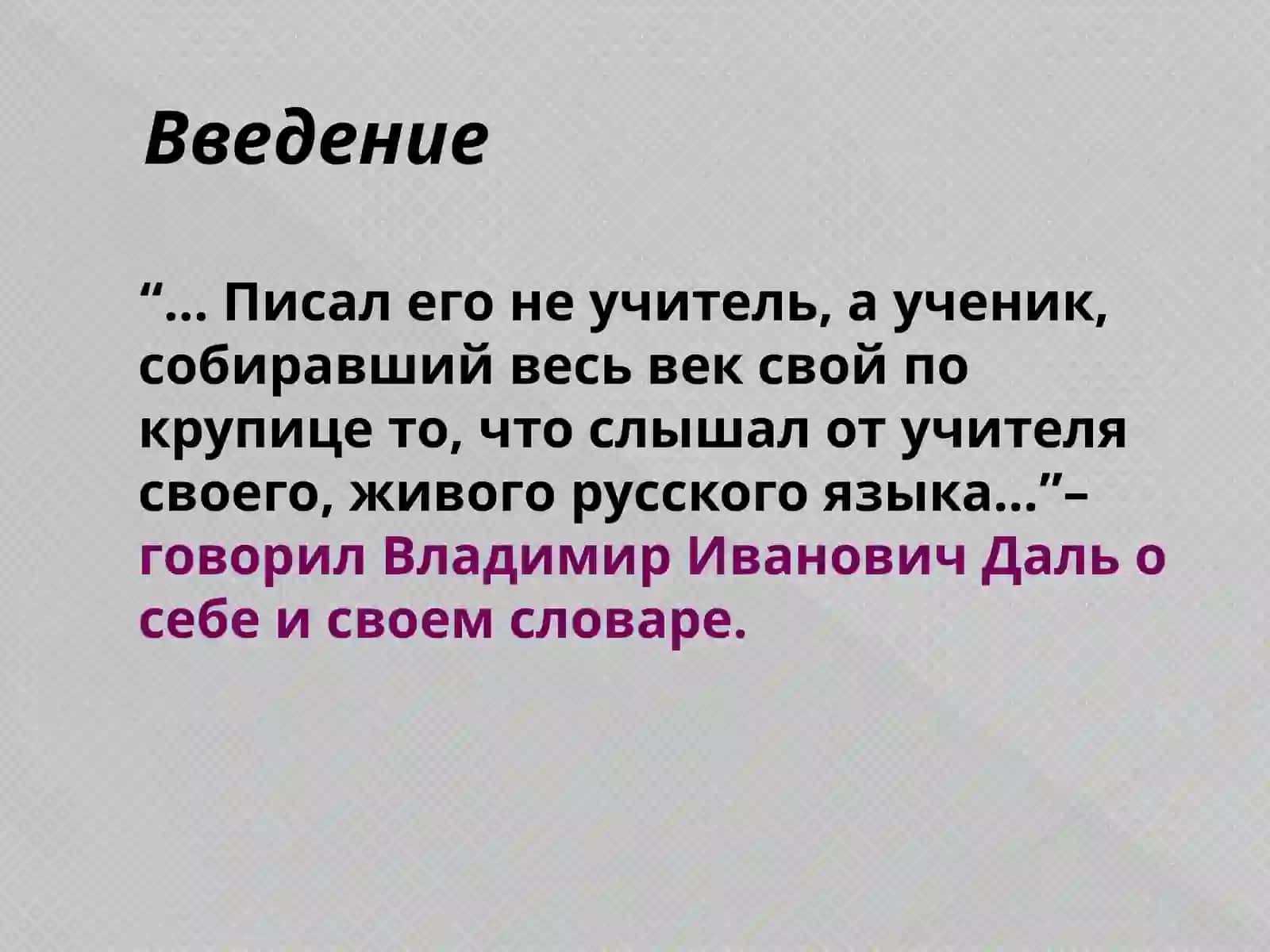 Даль Владимир Иванович 3