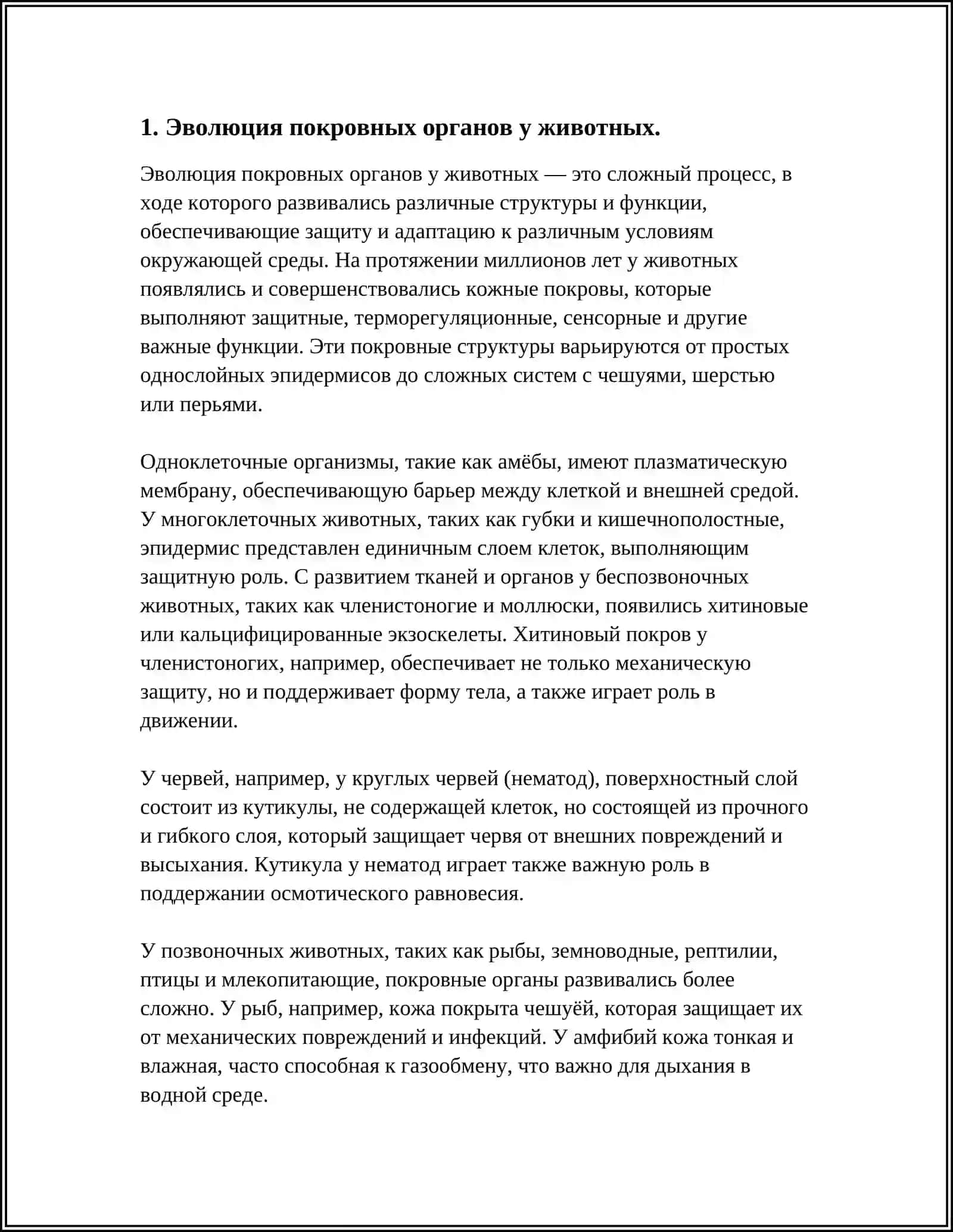 ОНТО-ФИЛОГЕНЕЗ ПОКРОВНЫХ ОРГАНОВ 3