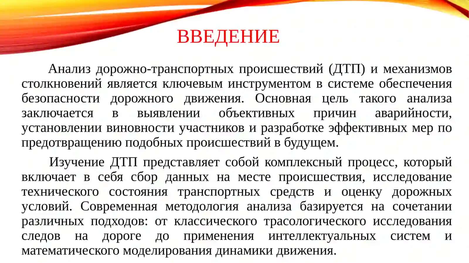Метод анализа дорожно-транспортных происшествий и столкновений 3