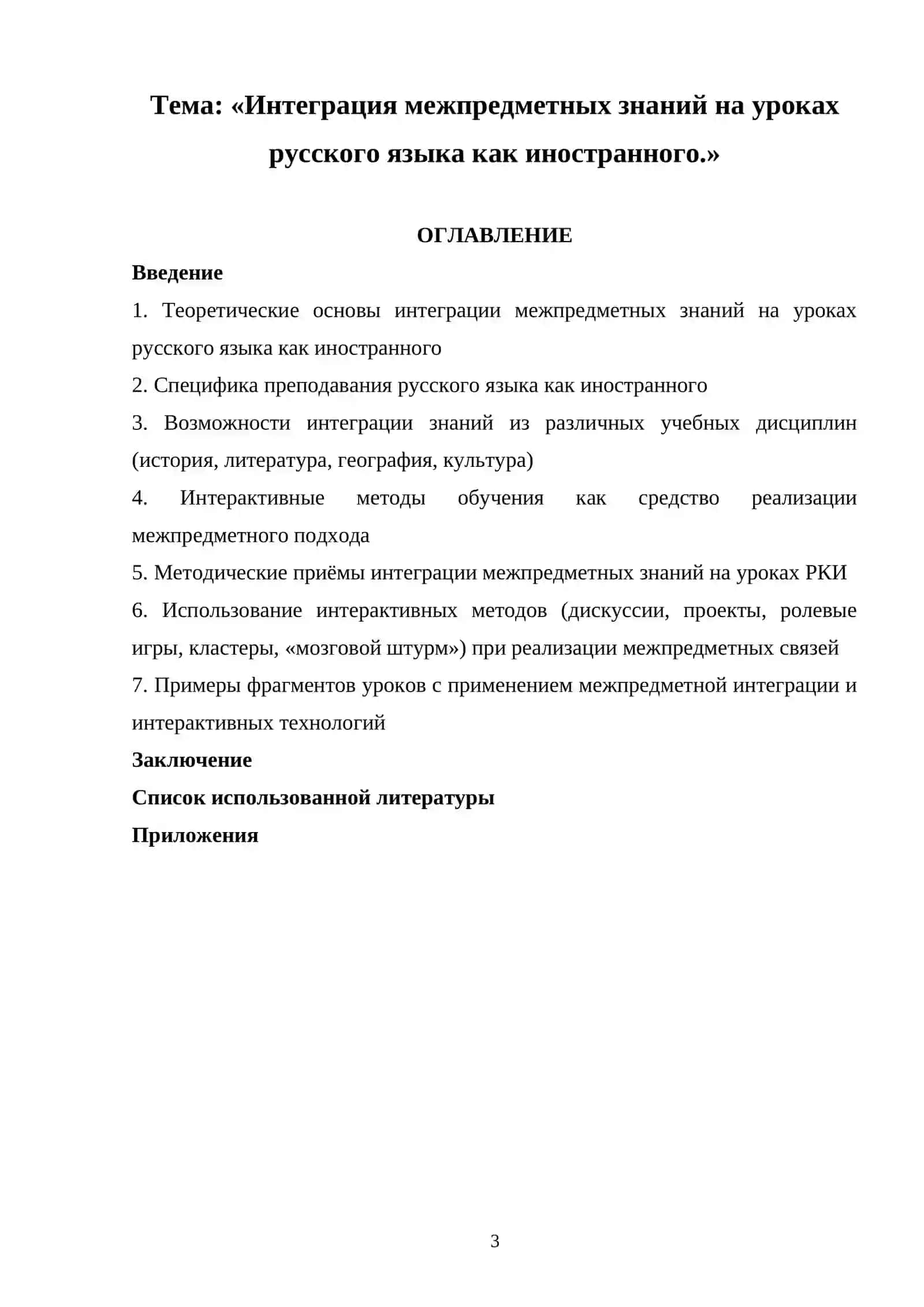 «Интеграция межпредметных знаний на уроках русского языка как иностранного.» 3
