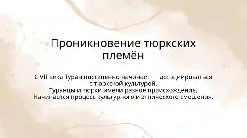 Политическое положение Туранав начале VII–VIII вв. 3