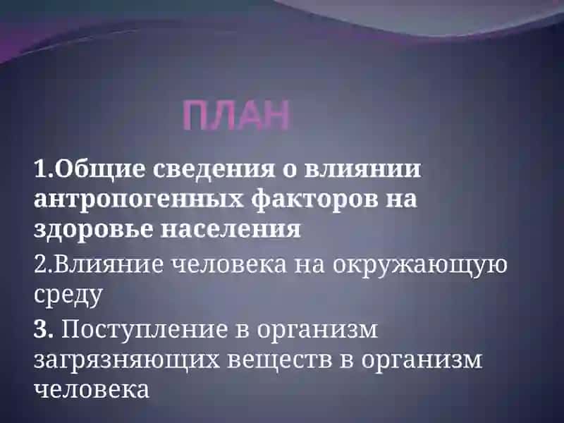 Влияние антропогенных факторов на здоровье 3