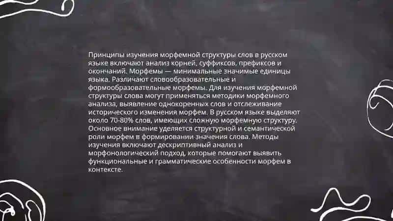 Методика изучения морфемики и словообразования 3