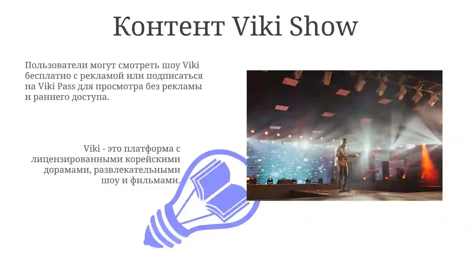 Viki Show («ВикиШоу») 3