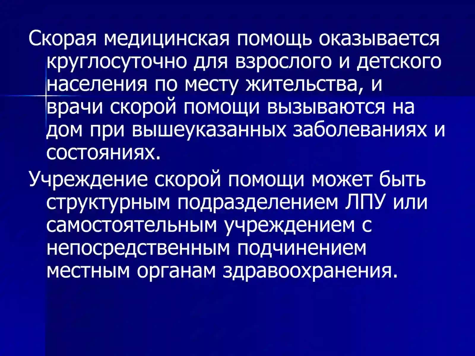 ОРГАНИЗАЦИЯ СЛУЖБЫ СКОРОЙ МЕДИЦИНСКОЙ ПОМОЩИ НАСЕЛЕНИЮ 3