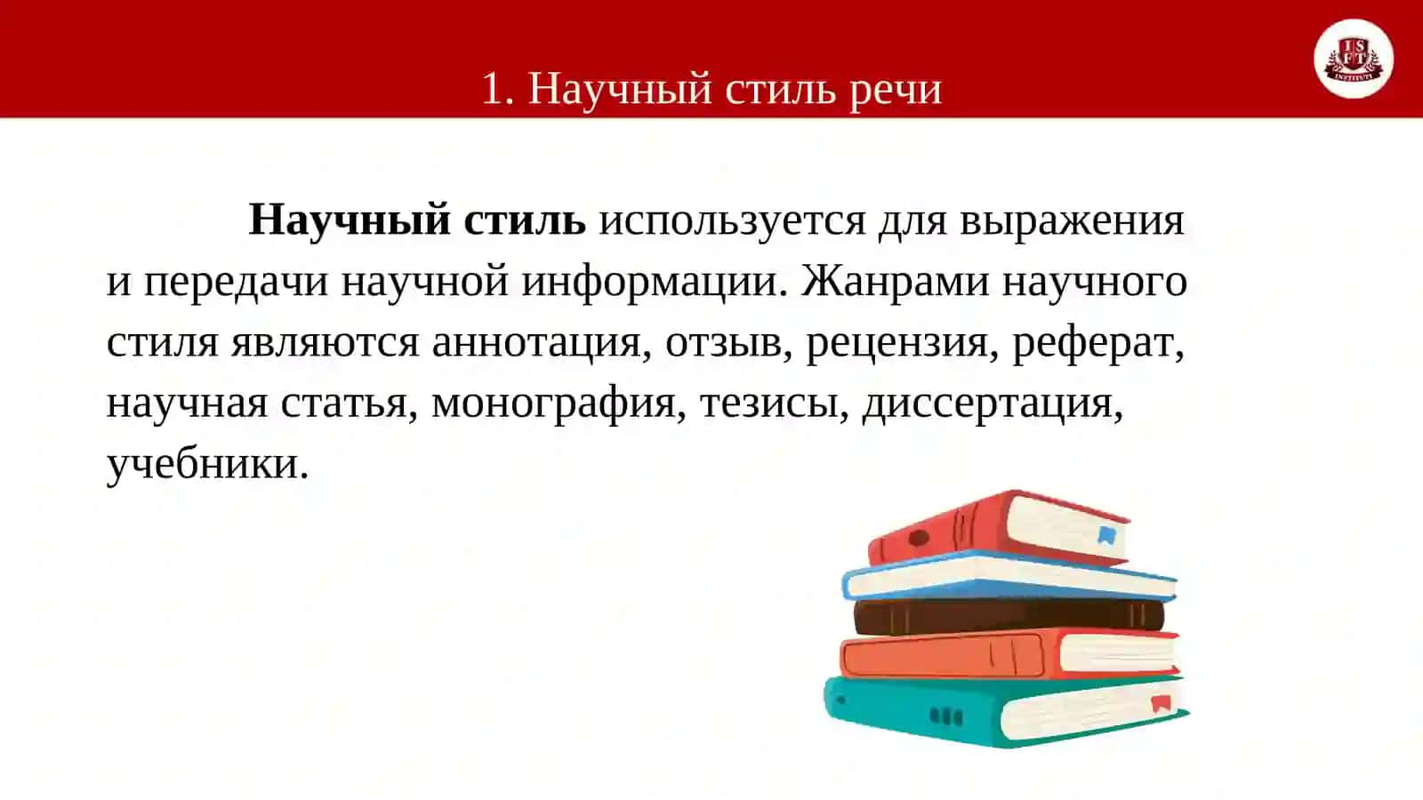 Тема 24.Научный стиль 3