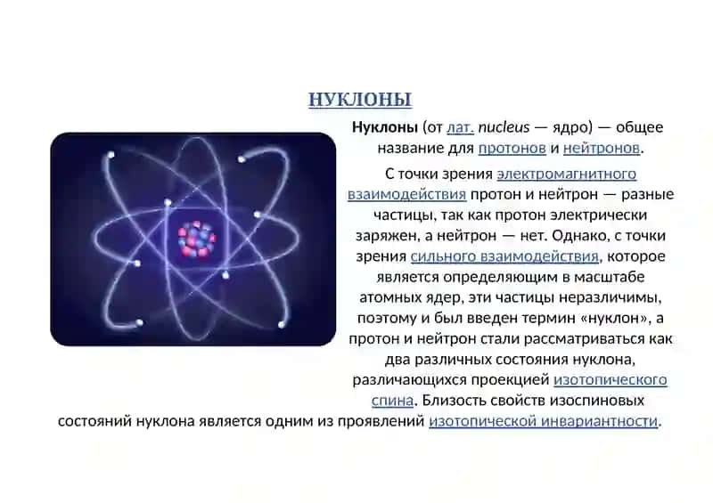 НУКЛОНЫ 3