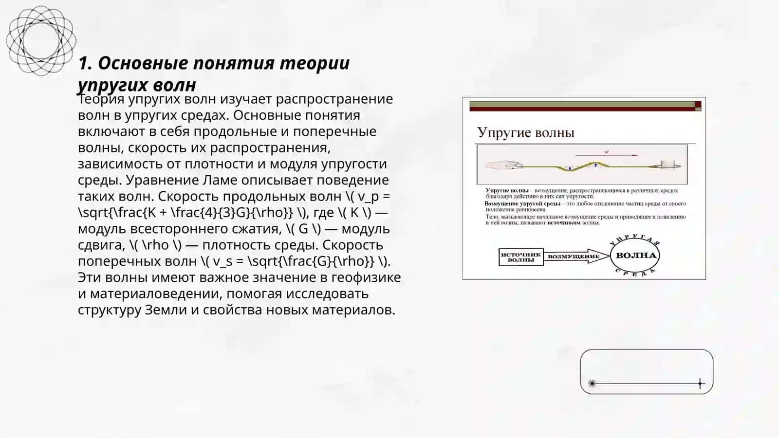 Теория упругих волн в твердых телах 3