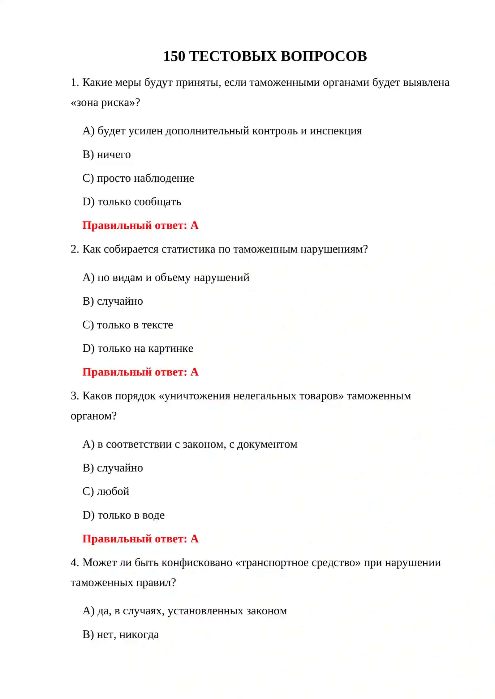 ТАМОЖЕННЫЕ ТЕСТЫ БЕЗОПАСНОСТИ 3