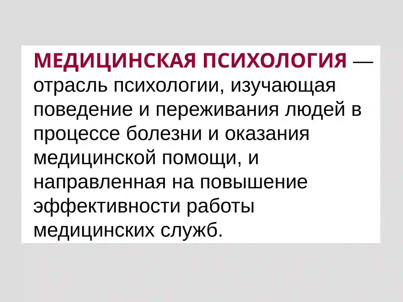 Основные направления медицинской психологии 3