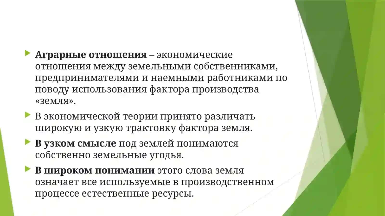Аграрные отношения 3